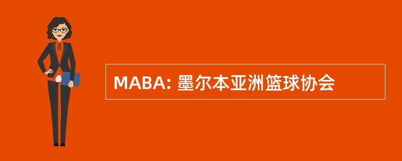 MABA: 墨尔本亚洲篮球协会