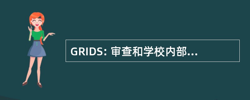 GRIDS: 审查和学校内部发展的指导方针