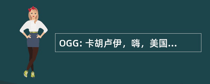 OGG: 卡胡卢伊，嗨，美国-卡胡卢伊机场