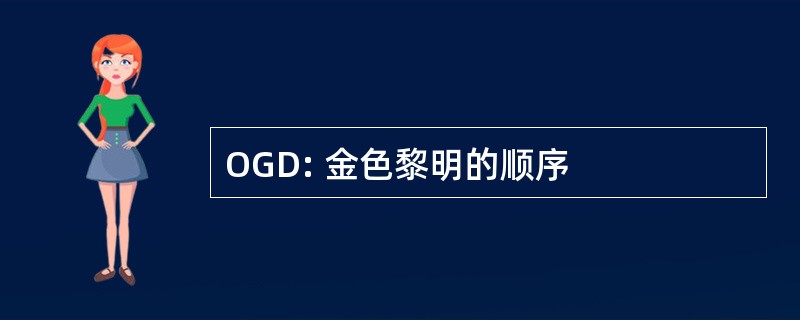 OGD: 金色黎明的顺序