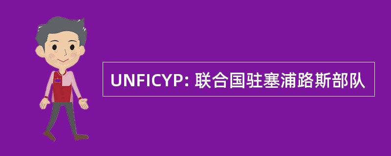 UNFICYP: 联合国驻塞浦路斯部队