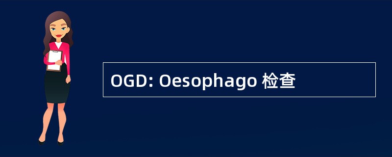 OGD: Oesophago 检查