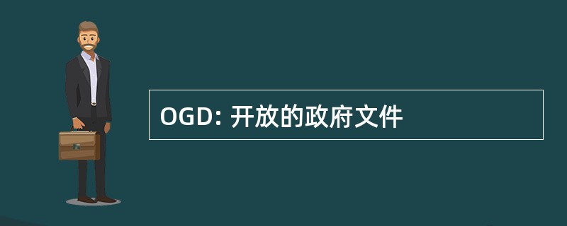 OGD: 开放的政府文件