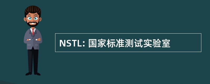 NSTL: 国家标准测试实验室