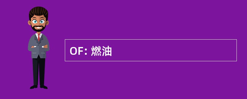 OF: 燃油