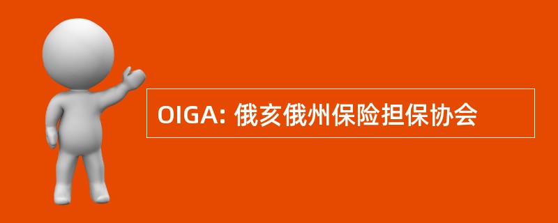 OIGA: 俄亥俄州保险担保协会