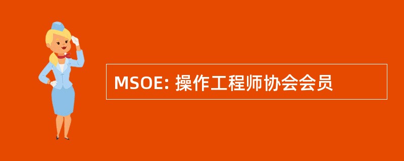 MSOE: 操作工程师协会会员