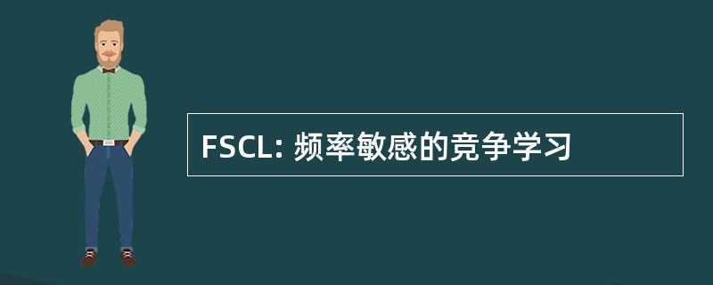 FSCL: 频率敏感的竞争学习