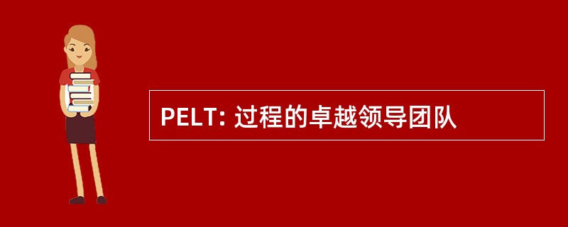 PELT: 过程的卓越领导团队