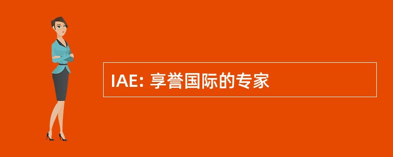 IAE: 享誉国际的专家