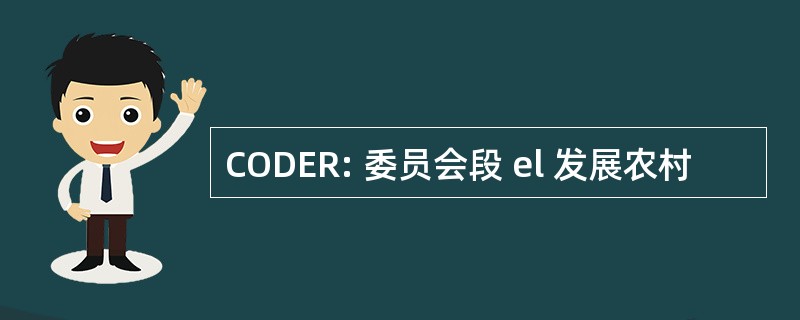 CODER: 委员会段 el 发展农村