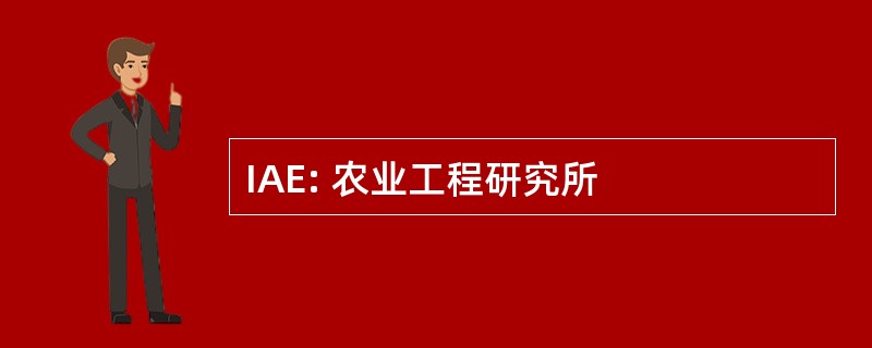 IAE: 农业工程研究所