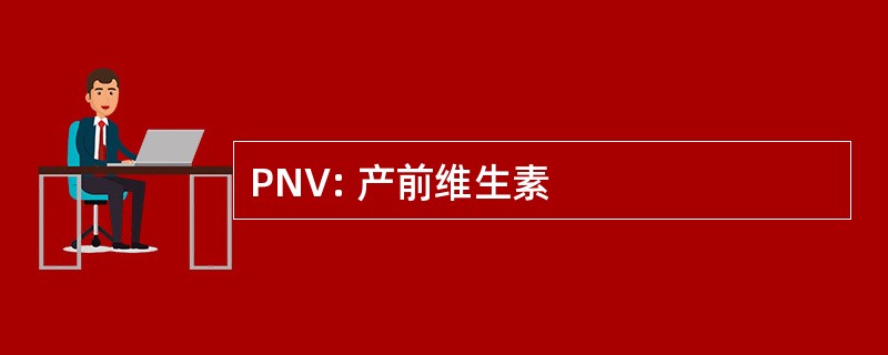 PNV: 产前维生素