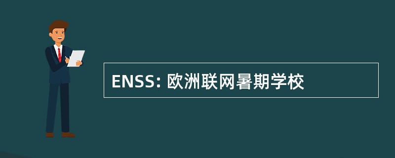 ENSS: 欧洲联网暑期学校