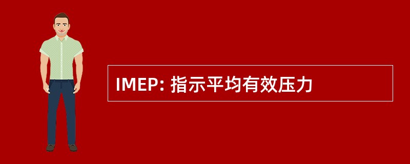 IMEP: 指示平均有效压力