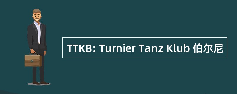 TTKB: Turnier Tanz Klub 伯尔尼