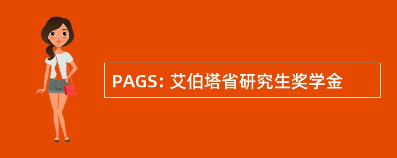 PAGS: 艾伯塔省研究生奖学金