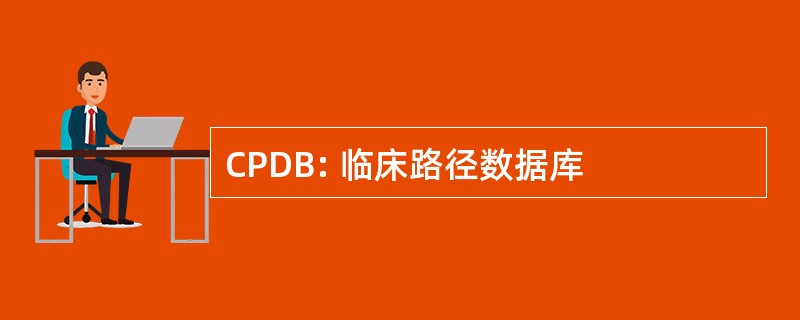 CPDB: 临床路径数据库