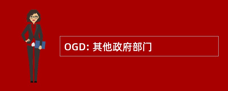 OGD: 其他政府部门