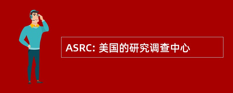 ASRC: 美国的研究调查中心