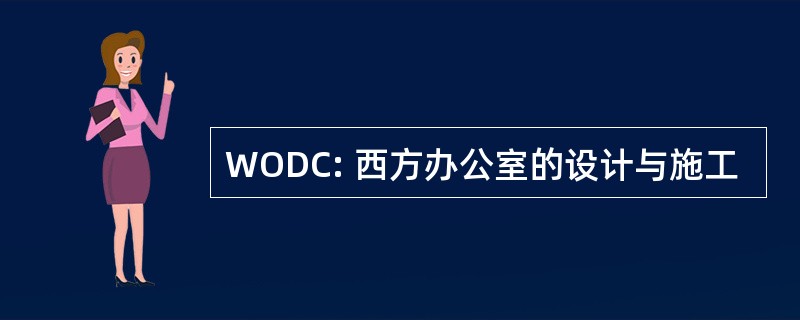 WODC: 西方办公室的设计与施工