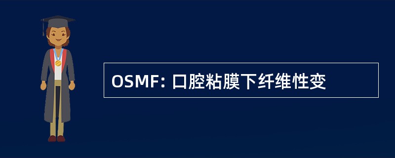 OSMF: 口腔粘膜下纤维性变