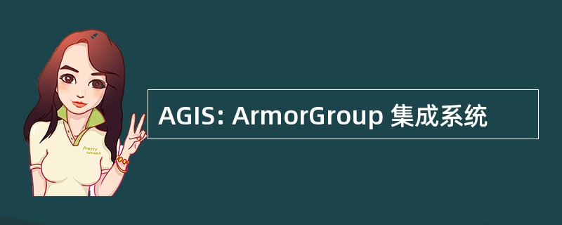 AGIS: ArmorGroup 集成系统