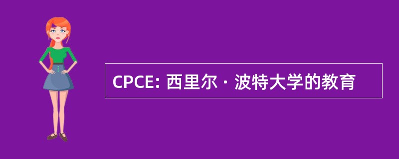 CPCE: 西里尔 · 波特大学的教育