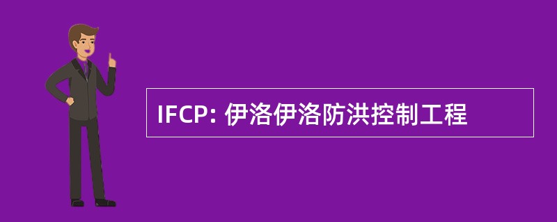 IFCP: 伊洛伊洛防洪控制工程