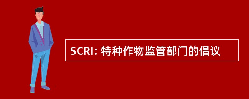 SCRI: 特种作物监管部门的倡议