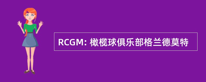 RCGM: 橄榄球俱乐部格兰德莫特