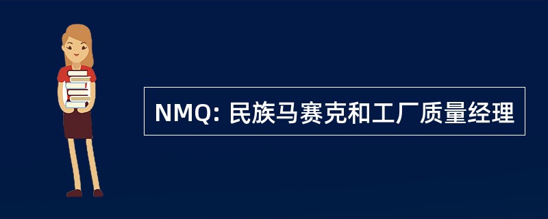 NMQ: 民族马赛克和工厂质量经理