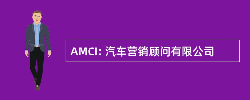 AMCI: 汽车营销顾问有限公司