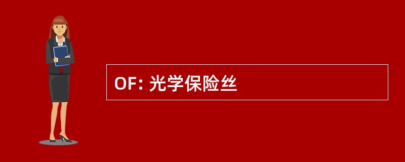 OF: 光学保险丝