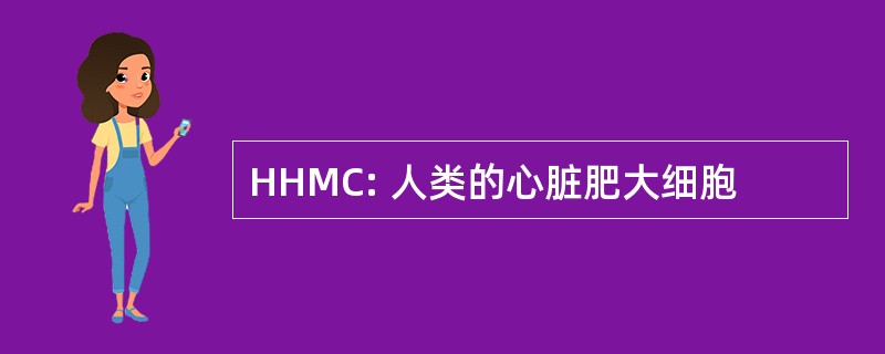 HHMC: 人类的心脏肥大细胞