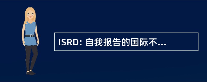 ISRD: 自我报告的国际不法行为问卷调查研究