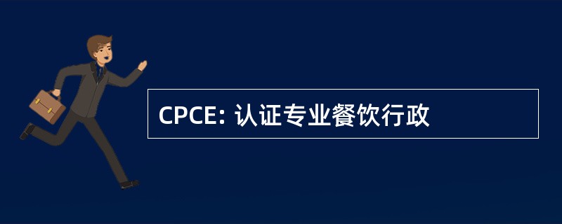 CPCE: 认证专业餐饮行政