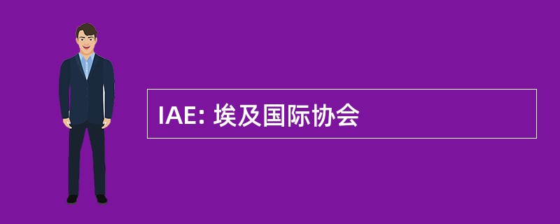 IAE: 埃及国际协会