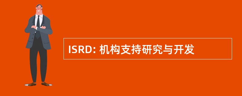 ISRD: 机构支持研究与开发