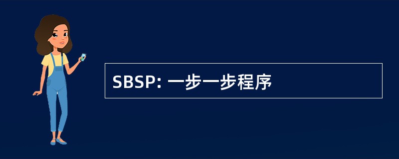 SBSP: 一步一步程序