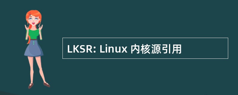 LKSR: Linux 内核源引用