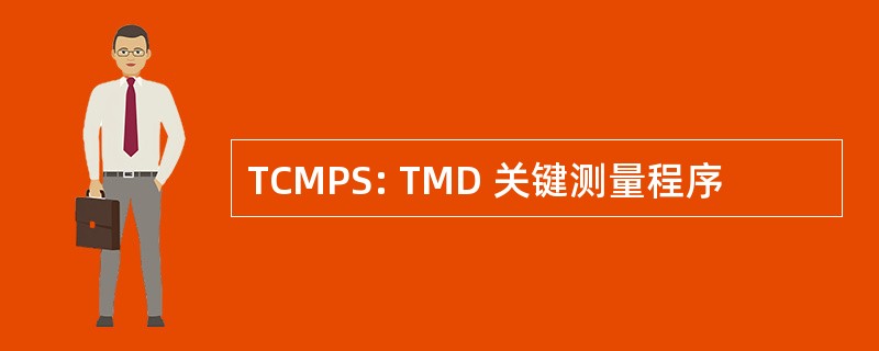 TCMPS: TMD 关键测量程序