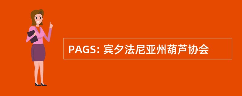 PAGS: 宾夕法尼亚州葫芦协会