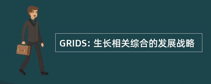 GRIDS: 生长相关综合的发展战略