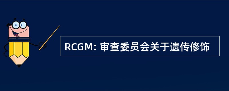 RCGM: 审查委员会关于遗传修饰