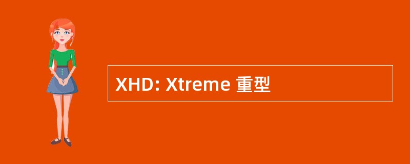 XHD: Xtreme 重型