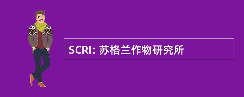 SCRI: 苏格兰作物研究所