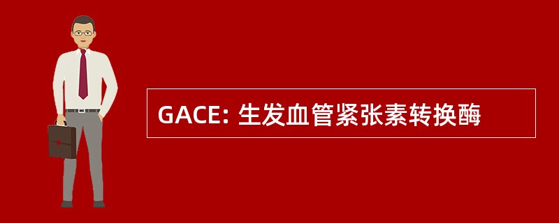 GACE: 生发血管紧张素转换酶