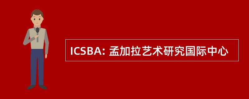 ICSBA: 孟加拉艺术研究国际中心