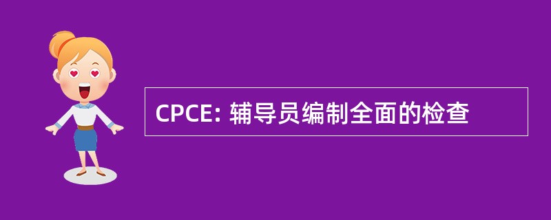 CPCE: 辅导员编制全面的检查